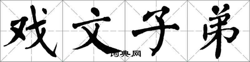 翁闓運戲文子弟楷書怎么寫