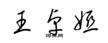 梁錦英王卓婭草書個性簽名怎么寫