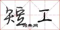 段相林短工行書怎么寫
