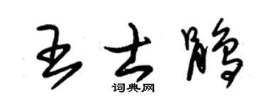 朱錫榮王士鵑草書個性簽名怎么寫