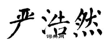 翁闓運嚴浩然楷書個性簽名怎么寫