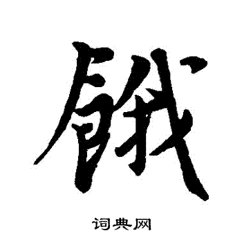 蘬篆書書法_蘬字書法_篆書字典