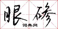鏦殺的意思_鏦殺的解釋_國語詞典