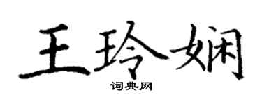 丁謙王玲嫻楷書個性簽名怎么寫