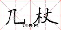 侯登峰几杖楷書怎么寫