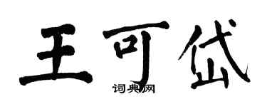 翁闓運王可岱楷書個性簽名怎么寫