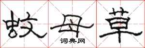 駱恆光蚊母草隸書怎么寫