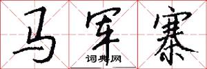 馬軍寨怎么寫好看