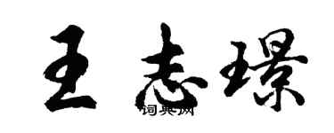 胡問遂王志璟行書個性簽名怎么寫