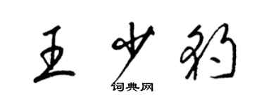 梁錦英王少豹草書個性簽名怎么寫