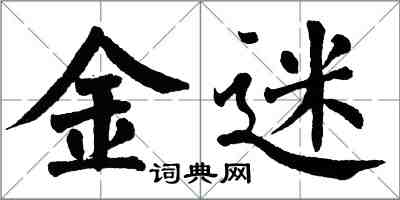 翁闓運金迷楷書怎么寫