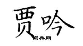 丁謙賈吟楷書個性簽名怎么寫