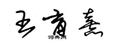 朱錫榮王育熹草書個性簽名怎么寫