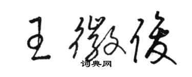 駱恆光王徽俊草書個性簽名怎么寫