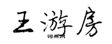 曾慶福王游房行書個性簽名怎么寫