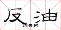 范連陞反油隸書怎么寫
