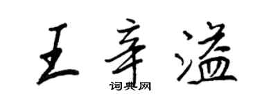 王正良王辛溢行書個性簽名怎么寫