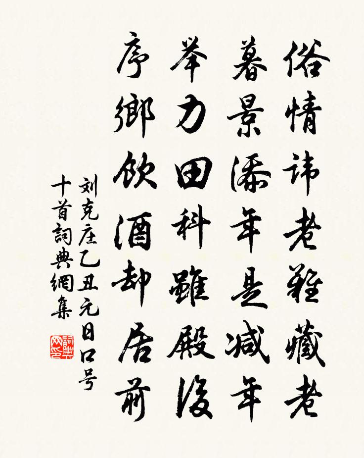 劉克莊乙丑元日口號十首書法作品欣賞