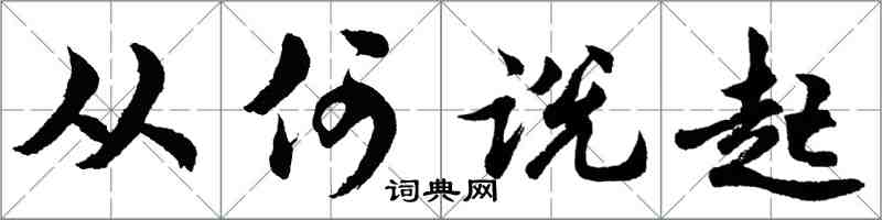 胡問遂從何說起行書怎么寫