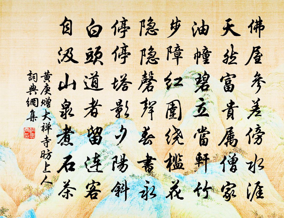 黃庚贈大禪寺昉上人書法作品欣賞