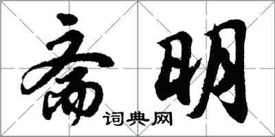 胡問遂齋明行書怎么寫