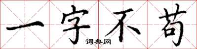 丁謙一字不苟楷書怎么寫
