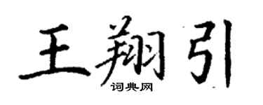 丁謙王翔引楷書個性簽名怎么寫