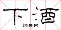 柯春海下酒隸書怎么寫