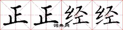 丁謙正正經經楷書怎么寫