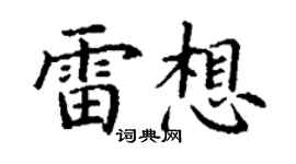 丁謙雷想楷書個性簽名怎么寫
