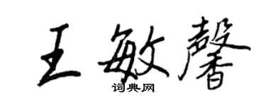 王正良王敏馨行書個性簽名怎么寫