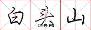 荊霄鵬白頭山行書怎么寫
