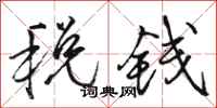 駱恆光稅錢行書怎么寫