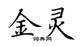 丁謙金靈楷書個性簽名怎么寫