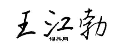 王正良王江勃行書個性簽名怎么寫