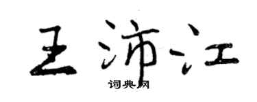 曾慶福王沛江行書個性簽名怎么寫