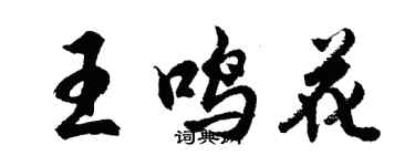 胡問遂王鳴花行書個性簽名怎么寫