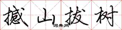 荊霄鵬撼山拔樹行書怎么寫