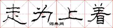 柯春海走為上著隸書怎么寫