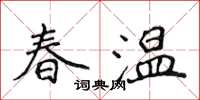 侯登峰春溫楷書怎么寫