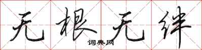 田英章無根無絆行書怎么寫