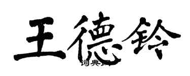 翁闓運王德鈴楷書個性簽名怎么寫
