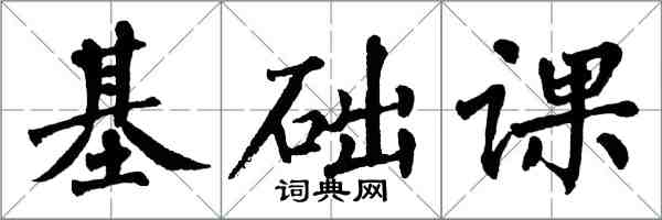 翁闓運基礎課楷書怎么寫