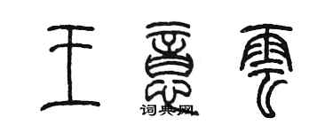 陳墨王意雲篆書個性簽名怎么寫