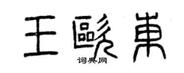 曾慶福王歐東篆書個性簽名怎么寫