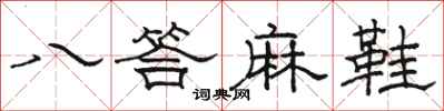駱恆光八答麻鞋隸書怎么寫