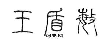 陳聲遠王盾敏篆書個性簽名怎么寫