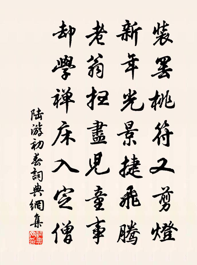 陸游初春書法作品欣賞