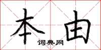 荊霄鵬本由楷書怎么寫