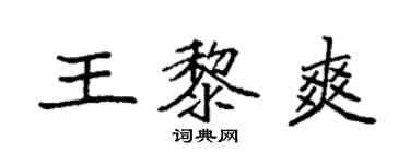 袁強王黎爽楷書個性簽名怎么寫